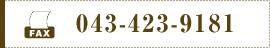 fax:043-423-9181